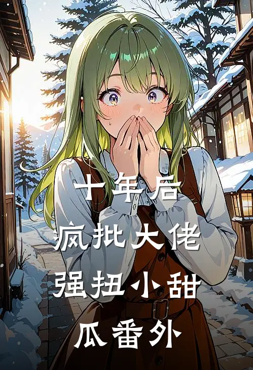 十年后，疯批大佬强扭小甜瓜 番外