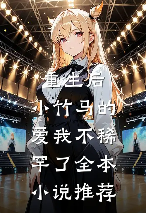 重生后，小竹马的爱我不稀罕了全本小说推荐