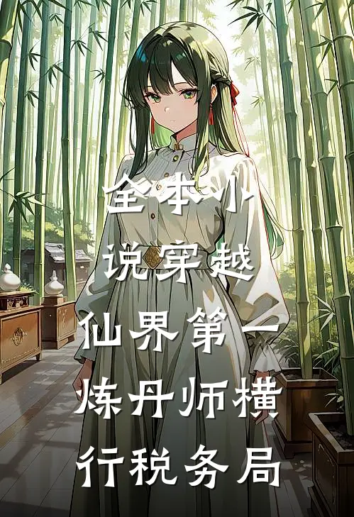 全本小说穿越：仙界第一炼丹师横行税务局