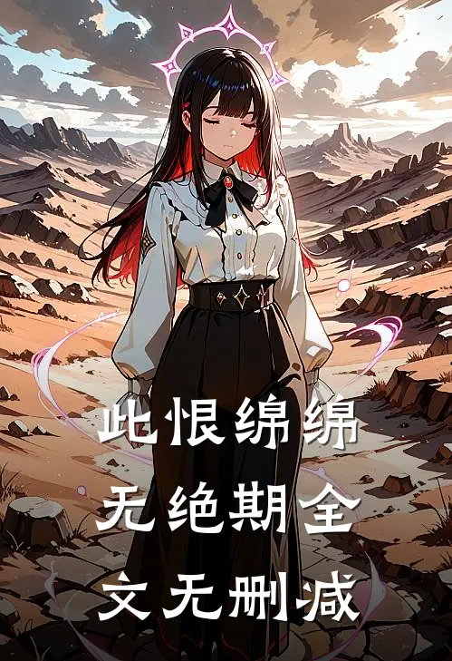 此恨绵绵无绝期全文无删减