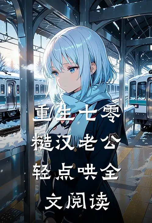 重生七零，糙汉老公轻点哄全文阅读