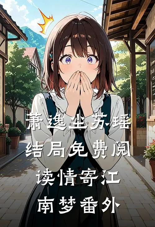 萧逸尘苏瑶结局免费阅读情寄江南梦番外
