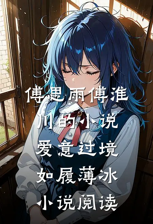 傅思雨傅淮川的小说爱意过境，如履薄冰小说阅读