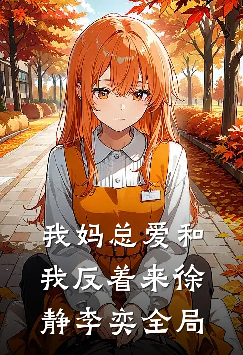 我妈总爱和我反着来徐静李奕全局