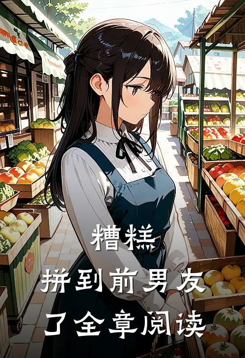 糟糕，拼到前男友了全章阅读