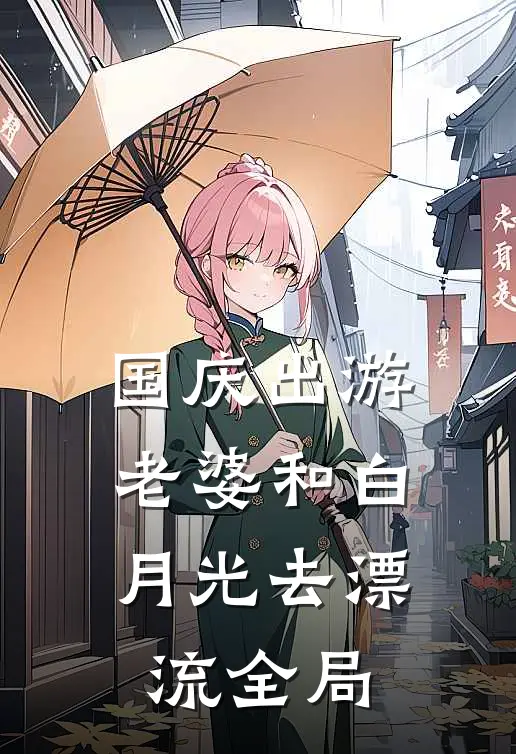 国庆出游，老婆和白月光去漂流全局