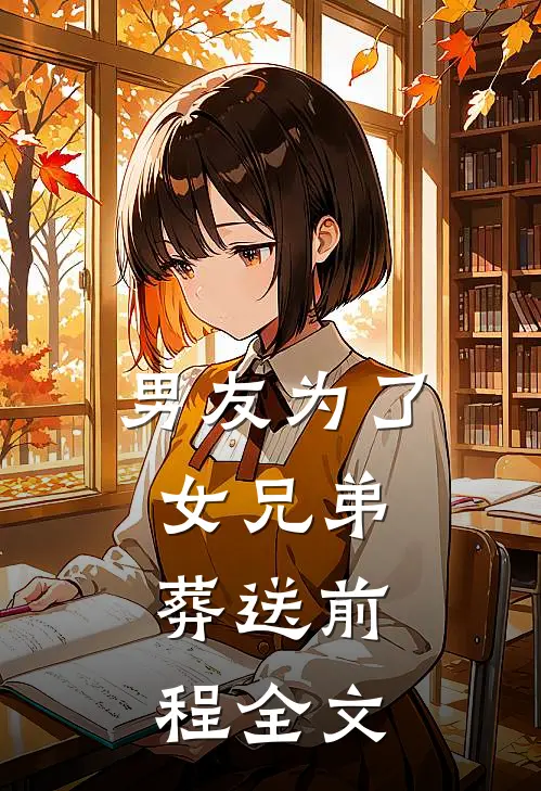男友为了女兄弟，葬送前程全文