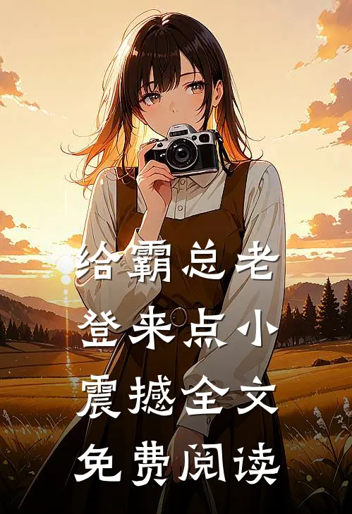 给霸总老登来点小震撼全文免费阅读