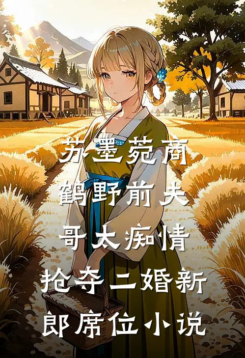 苏墨菀商鹤野前夫哥太痴情，抢夺二婚新郎席位小说