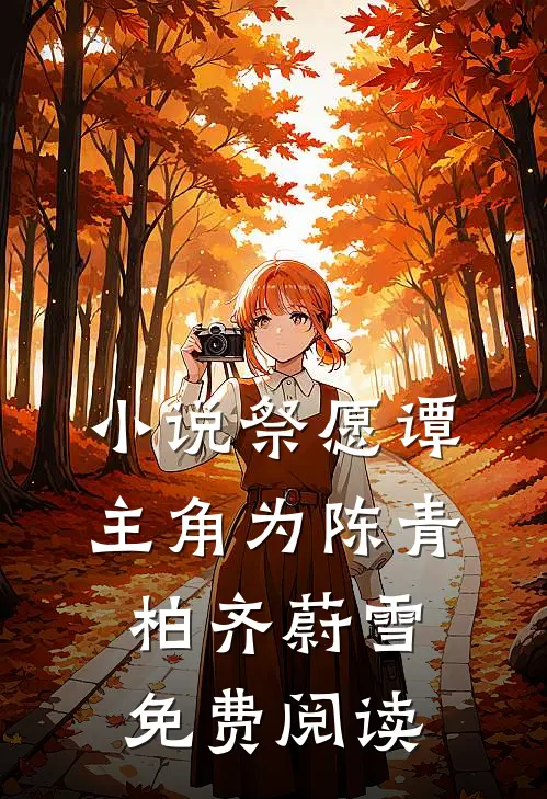 小说祭愿谭主角为陈青柏齐蔚雪免费阅读