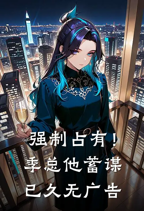 强制占有！季总他蓄谋已久无广告