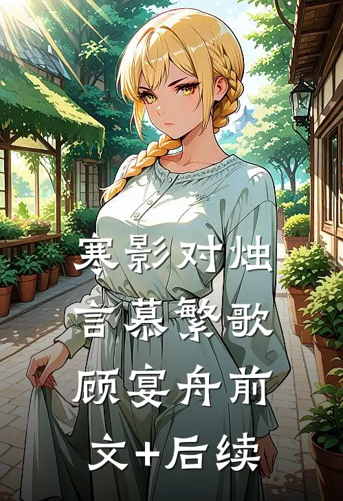 寒影对烛言慕繁歌顾宴舟前文+后续