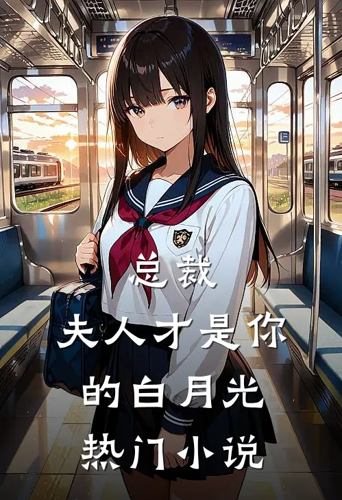 总裁，夫人才是你的白月光热门小说