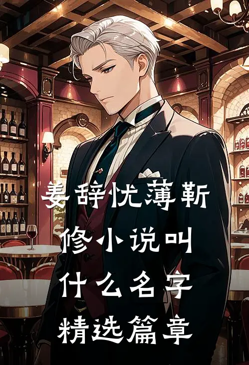 姜辞忧薄靳修小说叫什么名字精选篇章