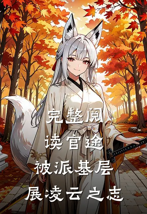 完整阅读官途：被派基层，展凌云之志