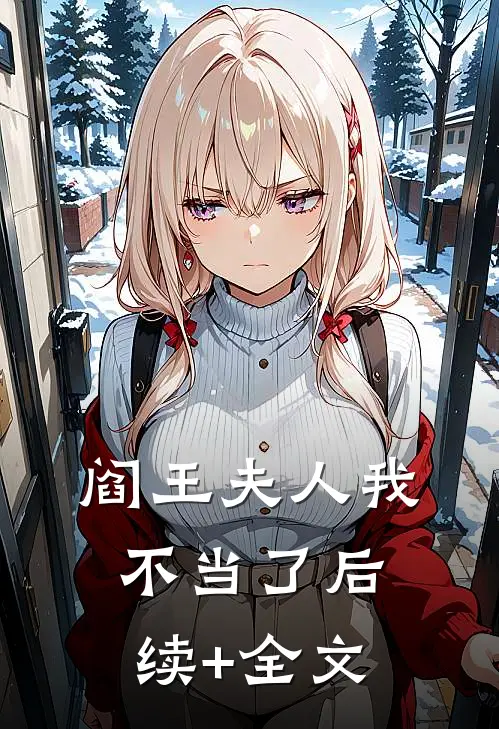 阎王夫人我不当了后续+全文