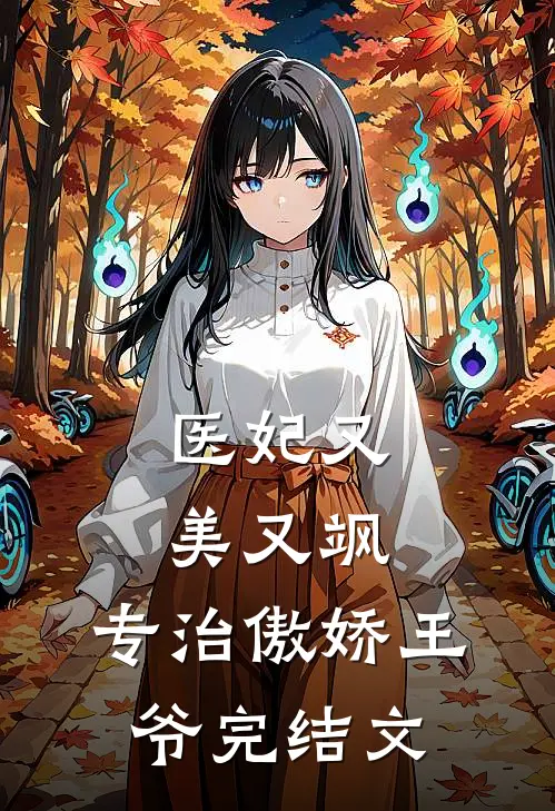 医妃又美又飒，专治傲娇王爷完结文