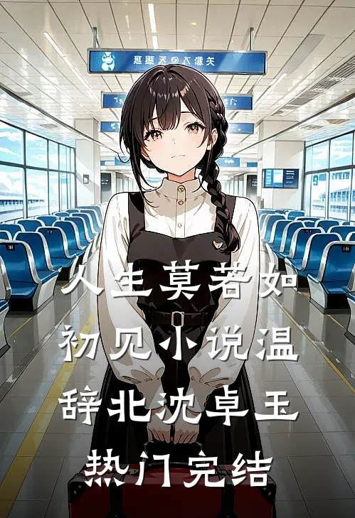 人生莫若如初见小说温辞北沈卓玉热门完结