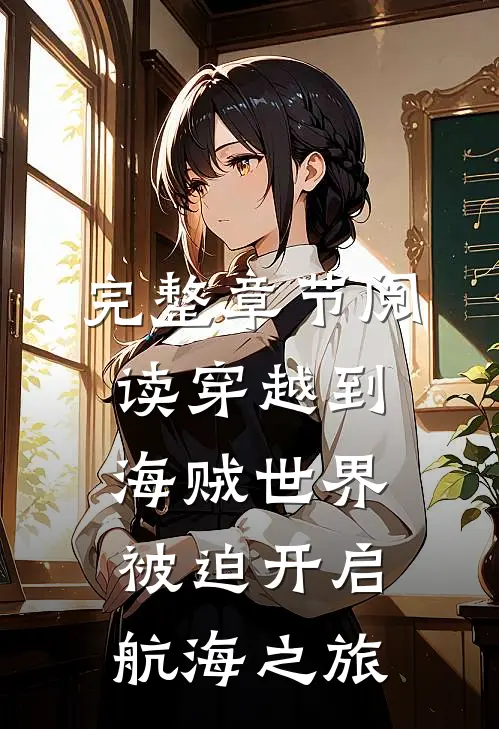 完整章节阅读穿越到海贼世界被迫开启航海之旅