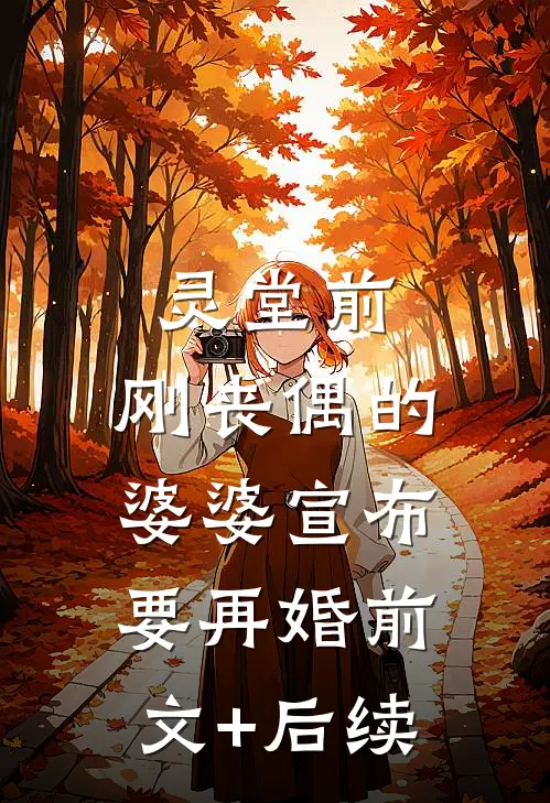 灵堂前，刚丧偶的婆婆宣布要再婚前文+后续