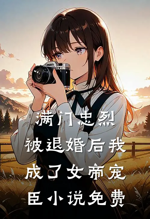 满门忠烈，被退婚后我成了女帝宠臣小说免费
