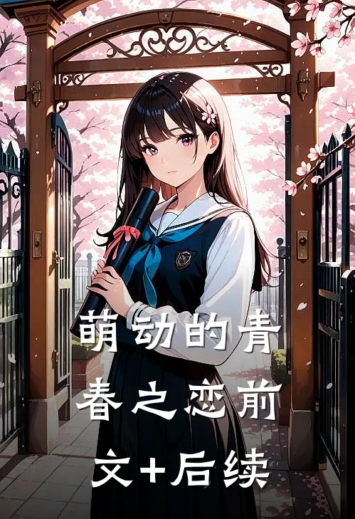 萌动的青春之恋前文+后续