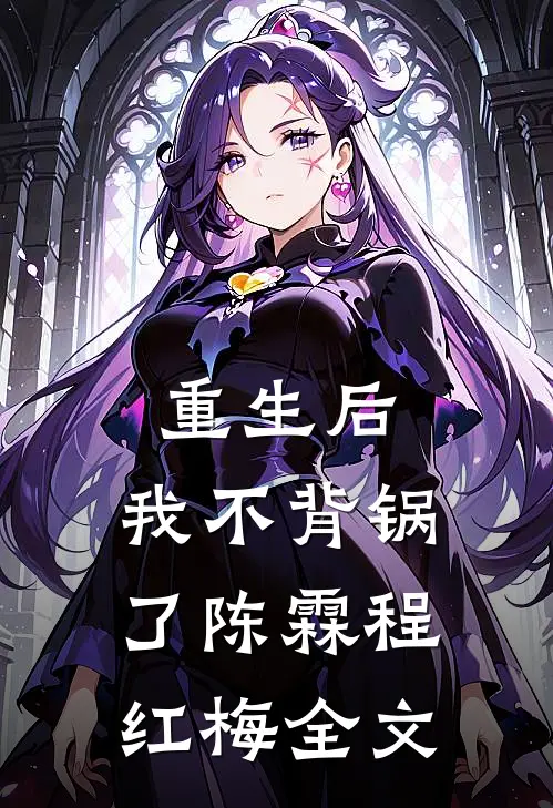 重生后,我不背锅了陈霖程红梅全文免费阅读