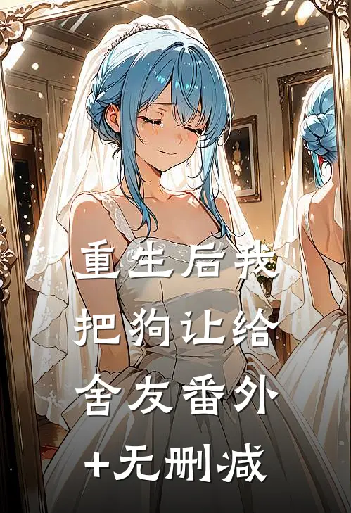 重生后我把狗让给舍友番外+无删减