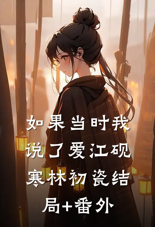 如果当时我说了爱江砚寒林初瓷结局+番外