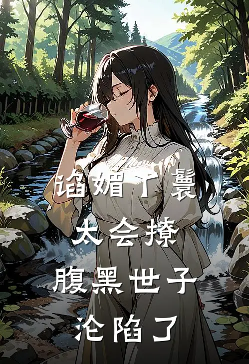 谄媚丫鬟太会撩，腹黑世子沦陷了