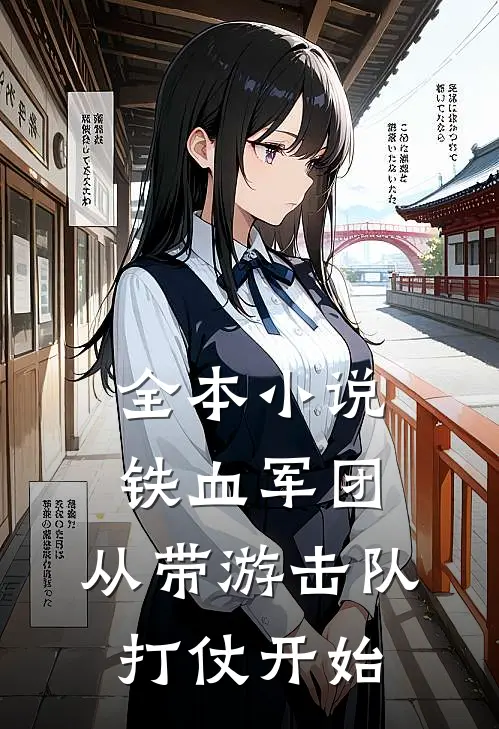 全本铁血军团,从带游击队打仗开始的