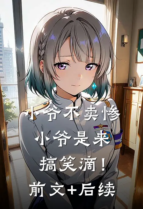 小爷不卖惨，小爷是来搞笑滴！前文+后续