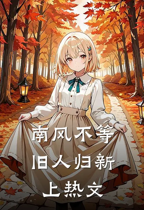 南风不等旧人归新上热文