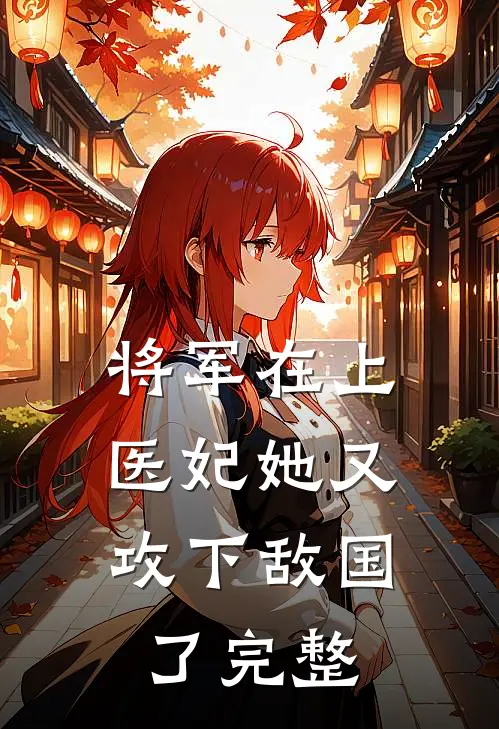 将军在上，医妃她又攻下敌国了完整