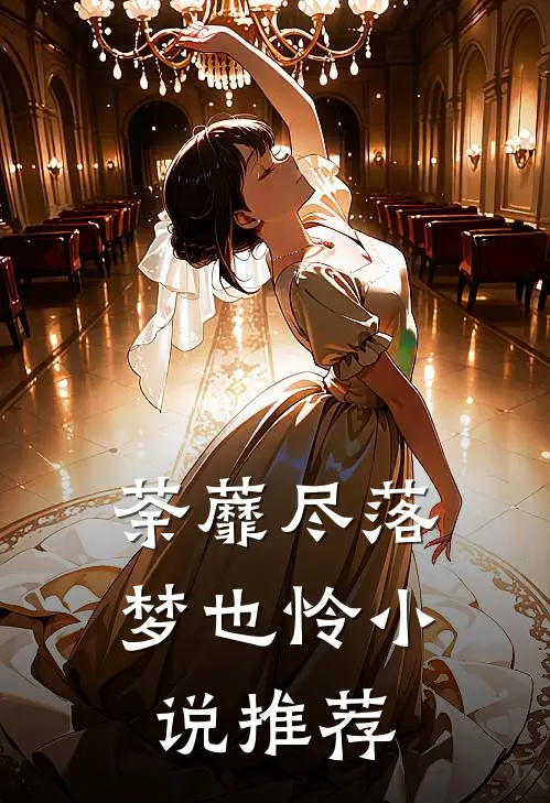 荼蘼尽落梦也怜小说推荐