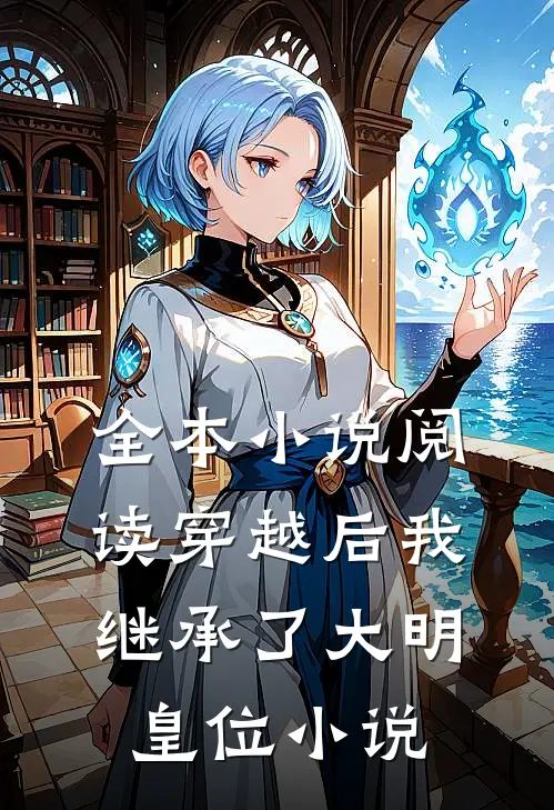 全本小说阅读穿越后我继承了大明皇位小说