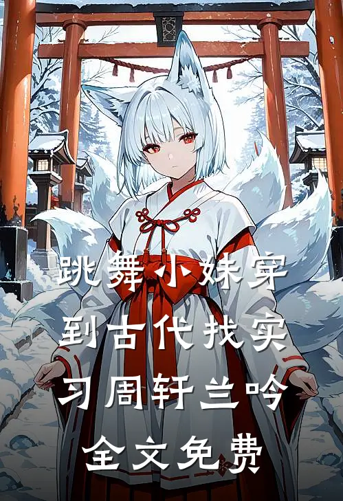 跳舞小妹穿到古代找实习周轩兰吟全文免费