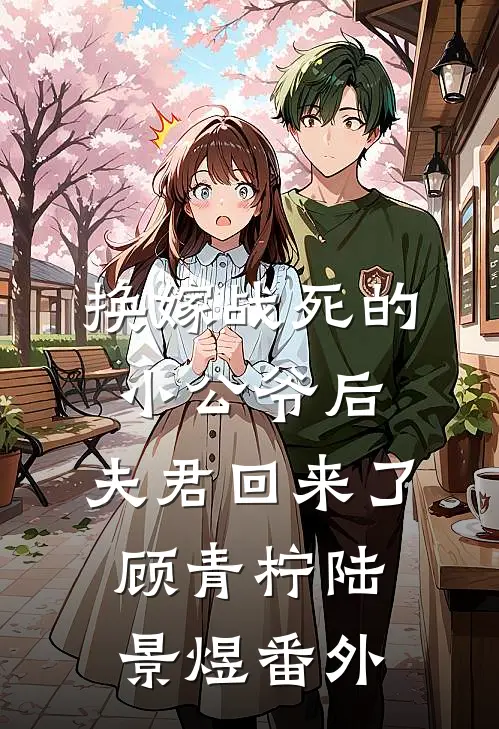 换嫁战死的小公爷后，夫君回来了顾青柠陆景煜番外