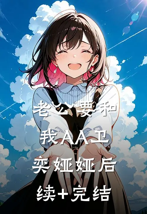 老公要和我AA卫奕娅娅后续+完结