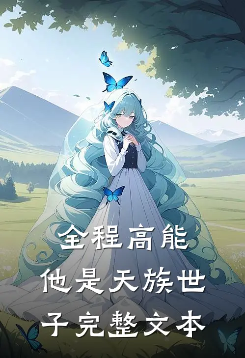 全程高能：他是天族世子完整文本