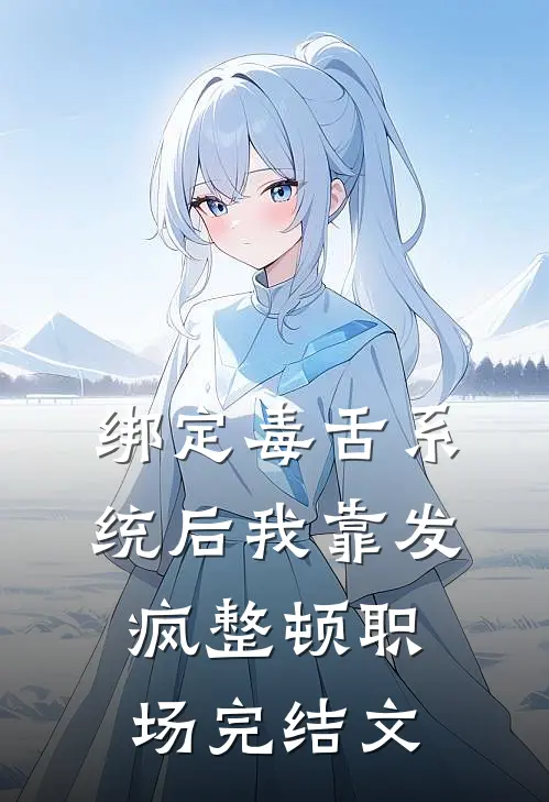 绑定毒舌系统后我靠发疯整顿职场完结文