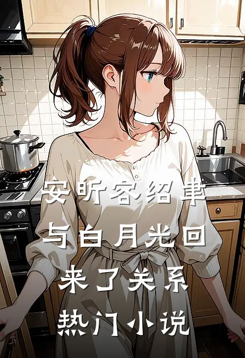 安昕容绍聿与白月光回来了关系热门小说