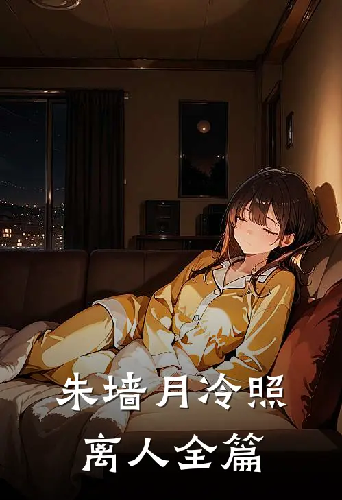 朱墙月冷照离人全篇