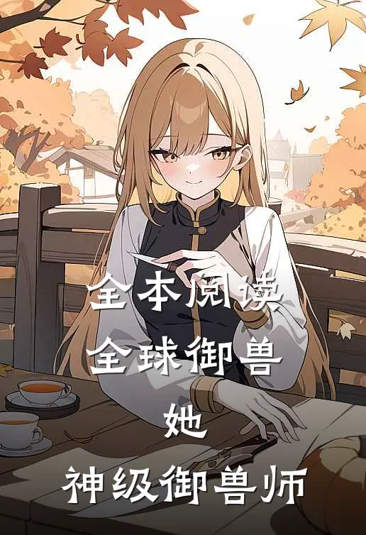 全本阅读全球御兽：她，神级御兽师