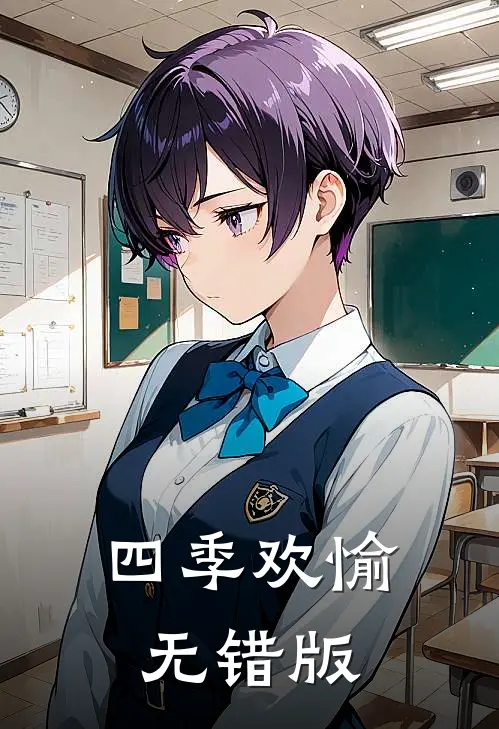四季欢愉无错版