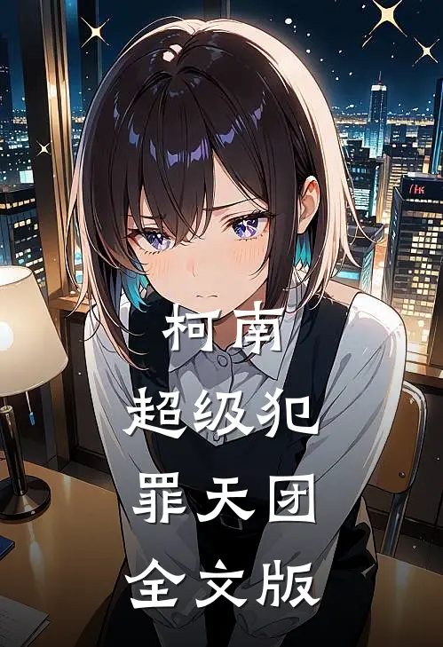 柯南：超级犯罪天团全文版