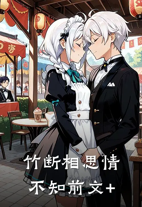 竹断相思情不知前文+