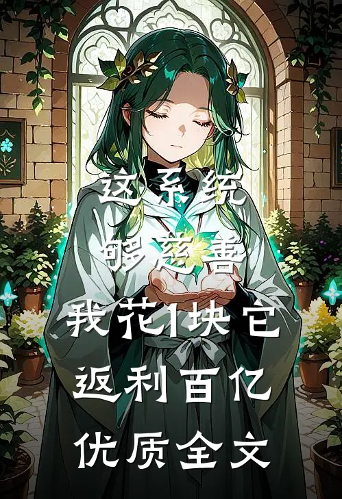 这系统够慈善，我花1块它返利百亿优质全文