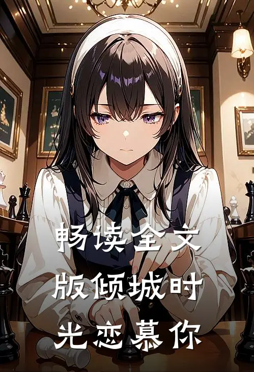 畅读全文版倾城时光恋慕你