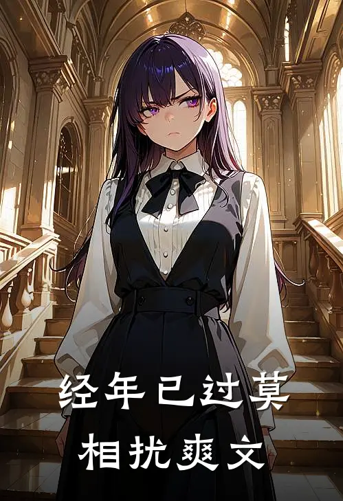 经年已过莫相扰爽文